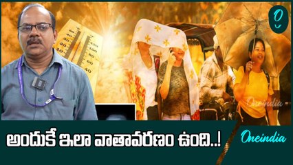 Weather Update:  మేలో ఉష్ణోగ్రతలు పడిపోవడం వల్లే ఇలాంటి పరిస్థితి! | Oneindia Telugu