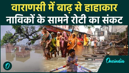 UP Flood: Varanasi में Ganga का जलस्तर बढ़ने से हाहाकार, नाविकों की बढ़ी मुश्किल | वनइंडिया