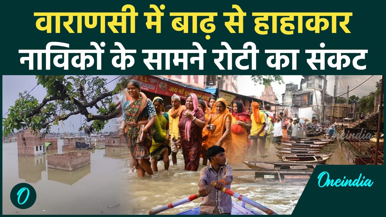 UP Flood: Varanasi में Ganga का जलस्तर बढ़ने से हाहाकार, नाविकों की बढ़ी मुश्किल | वनइंडिया
