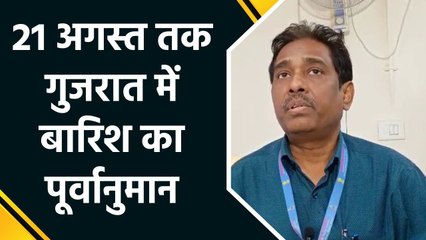 Gujarat में 8 से 14 अगस्त के बीच होगी बारिश, मौसम विभाग ने जताया पूर्वानुमान