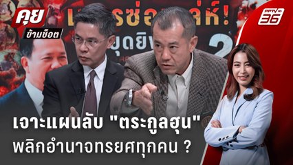 Exclusive Talk | อ่านเกมยาว "ตระกูลฮุน" ดีลลับแผนร้ายหักหลังทุกฝ่าย ? | คุยข้ามช็อต