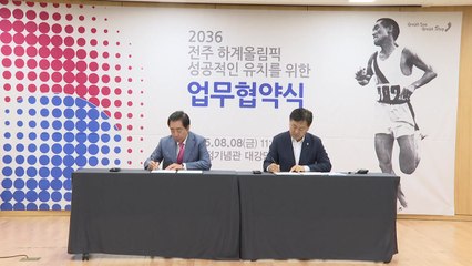 '1936 손기정 기적, 2036 전주올림픽으로'...업무협약 체결 / YTN