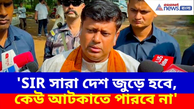 SIR শুধু বাংলাতে কেন সারা দেশ জুড়ে হবে, কেউ আটকাতে পারবে না' সাফ জানালেন সুকান্ত
