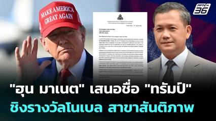 "ฮุน มาเนต" เสนอชื่อ "ทรัมป์" ชิงรางวัลโนเบล สาขาสันติภาพ | เข้มข่าวค่ำ | 8 ส.ค. 68