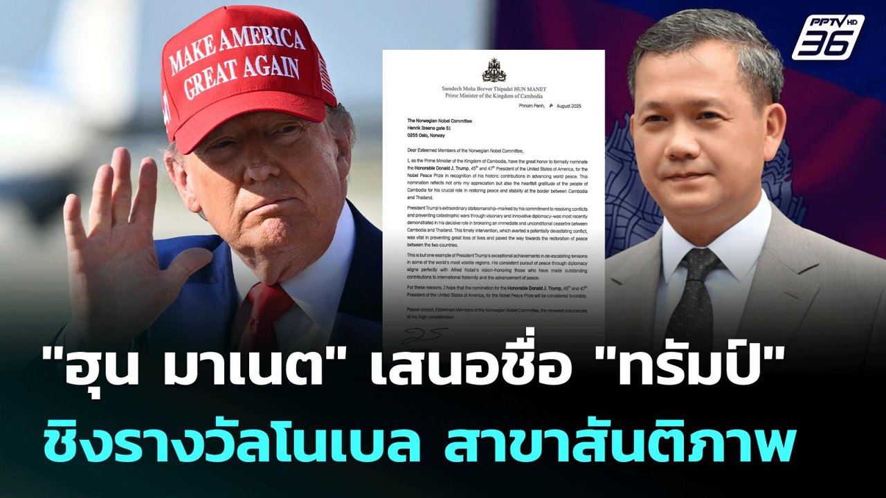 "ฮุน มาเนต" เสนอชื่อ "ทรัมป์" ชิงรางวัลโนเบล สาขาสันติภาพ | เข้มข่าวค่ำ | 8 ส.ค. 68