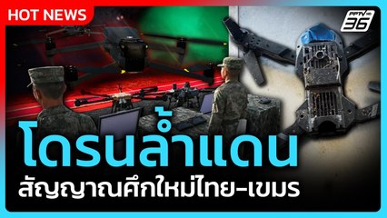 Highlight | "โดรนล้ำแดน" สัญญาณศึกใหม่ไทย-กัมพูชา! | PPTV News | 8 ส.ค. 68