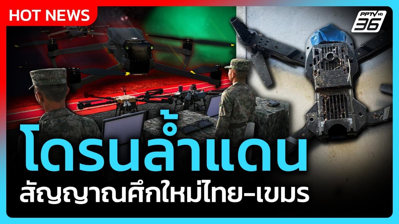 Highlight | "โดรนล้ำแดน" สัญญาณศึกใหม่ไทย-กัมพูชา! | PPTV News | 8 ส.ค. 68