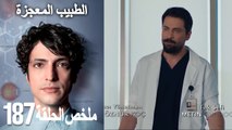الطبيب المعجزة الحلقة 187(Arabic Dubbed)