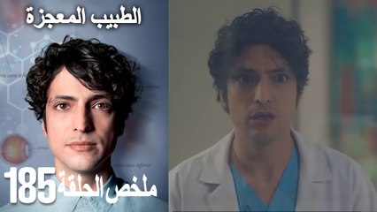 الطبيب المعجزة الحلقة 185(Arabic Dubbed)