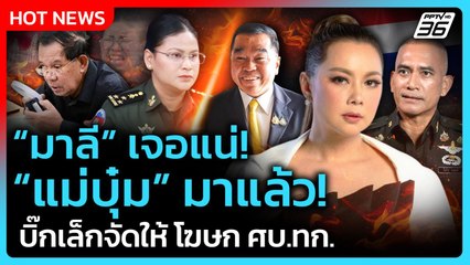 Highlight | "มาลี" เจอแน่! "แม่บุ๋ม" มาแล้ว! "บิ๊กเล็ก" จัดให้ โฆษก ศบ.ทก. | PPTV News | 8 ส.ค. 68
