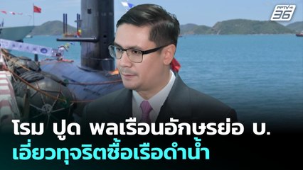 โรม ปูด พลเรือนอักษรย่อ บ. เอี่ยวทุจริตซื้อเรือดำน้ำ | เข้มข่าวค่ำ | 8 ส.ค. 68