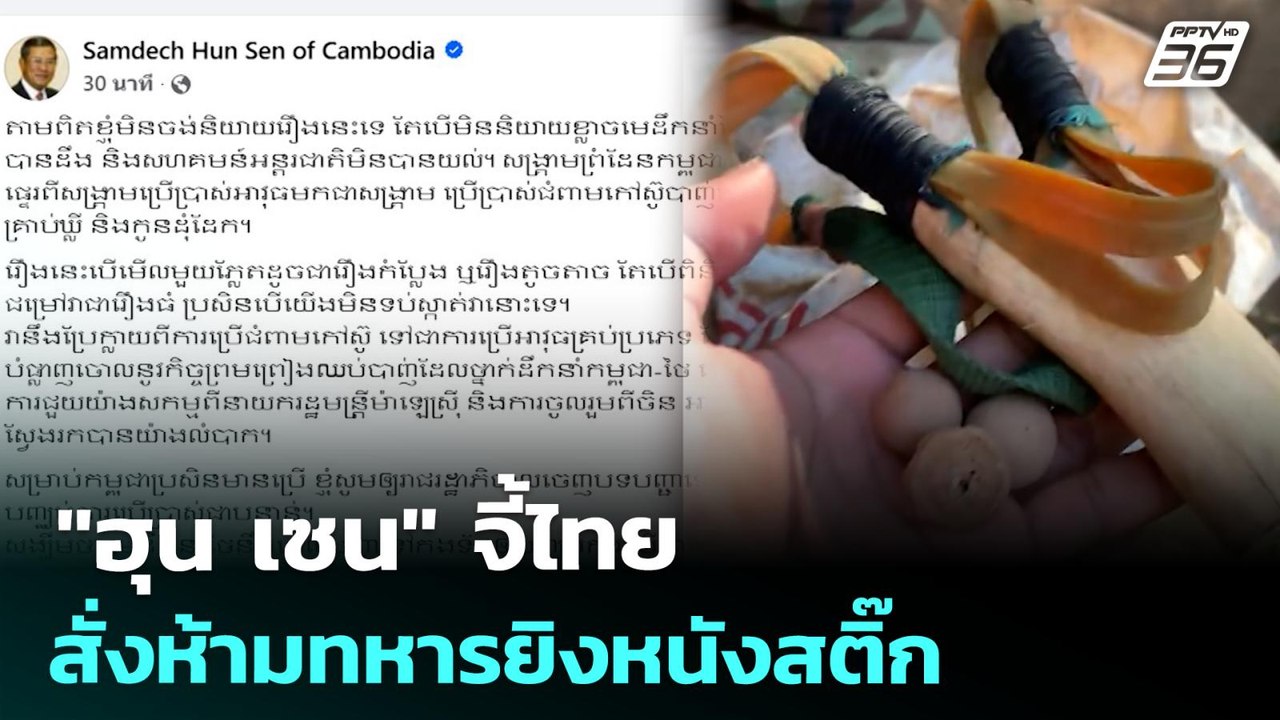"ฮุน เซน" จี้ไทยสั่งห้ามทหารยิงหนังสติ๊ก | เข้ม...