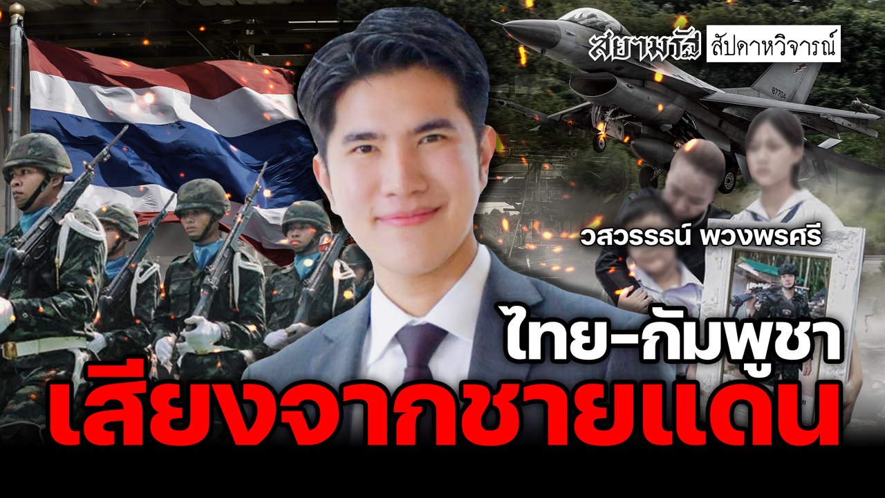 เสียงจากชายแดน ไทย-กัมพูชา - สัปดาหวิจารณ์