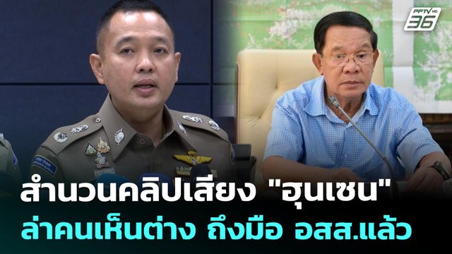 สำนวนคลิปเสียง ฮุนเซน ล่าคนเห็นต่าง ถึงมือ อสส.แล้ว | เข้มข่าวค่ำ | 8 ส.ค. 68