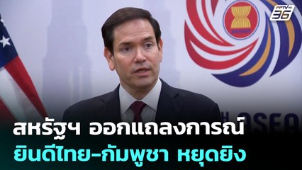 สหรัฐฯ ออกแถลงการณ์ ยินดีไทย-กัมพูชา หยุดยิง | เข้มข่าวค่ำ | 8 ส.ค. 68