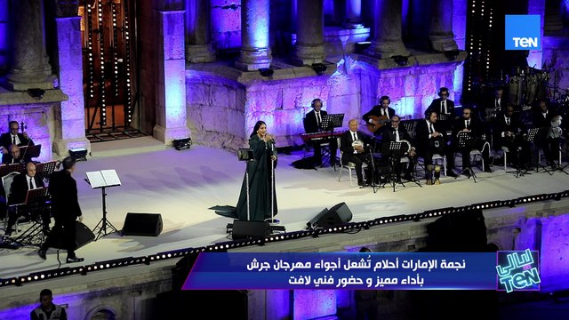 ليالي الطرب والغناء في مهرجان جرش 2025 الثقافة والفنون | ليالي TeN