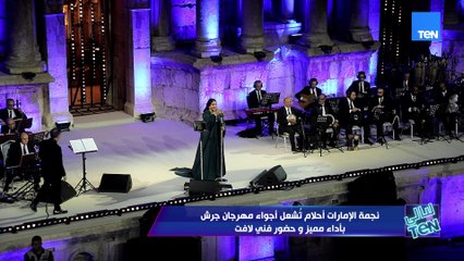 ليالي الطرب والغناء في مهرجان جرش 2025 الثقافة والفنون | ليالي TeN