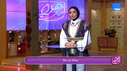 الكلمة الحلوة اللي بتطلع منك عشان تسعد بيها اللي قدامك عمرها ما بتتنسي.. رسالة من هلا رشدي
