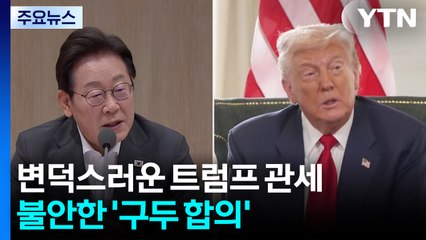 변덕스러운 트럼프 관세...불안한 '구두 합의' / YTN