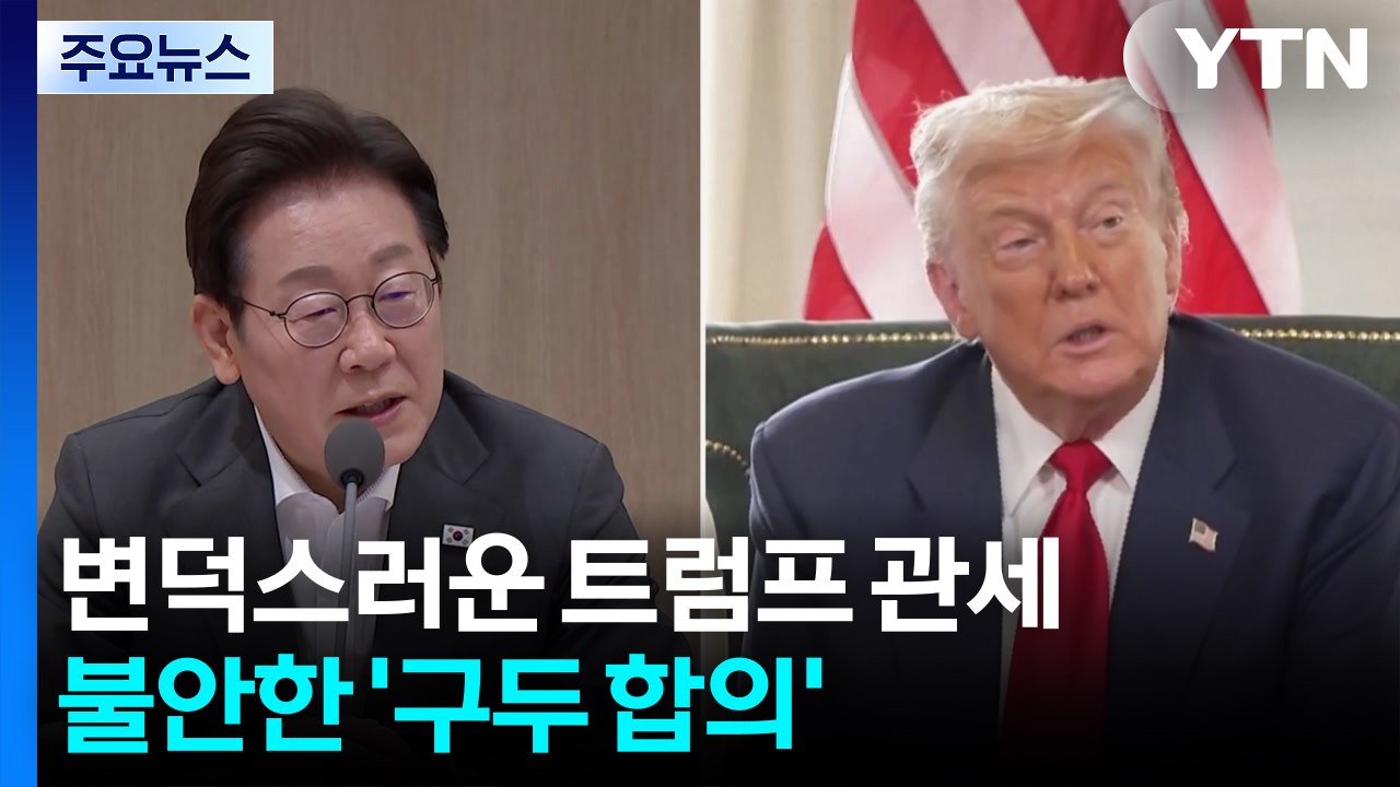 변덕스러운 트럼프 관세...불안한 '구두 합의' / YTN
