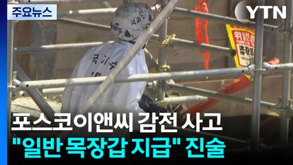 포스코이앤씨 감전 안전장비 감식...경찰 "일반 목장갑" / YTN