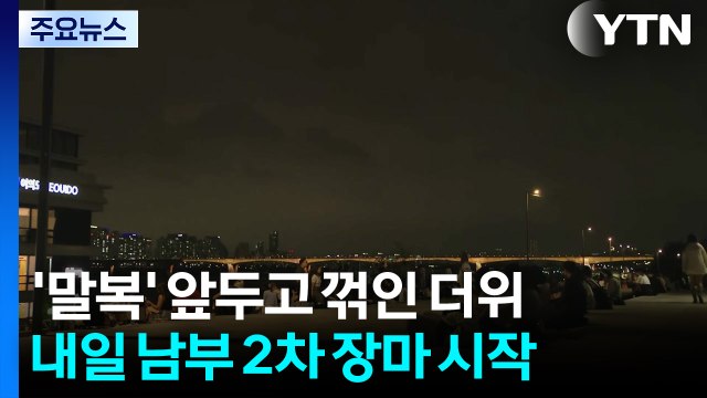 [날씨] 열흘만에 6도 '뚝', 말복 앞두고 꺾인 더위...내일 남부 2차 장마 / YTN