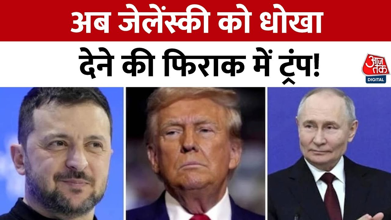 रूस-यूक्रेन जंग: पुतिन-ट्रंप की मुलाकात, जेलेंस्की को किनारे करने की तैयारी! देखें