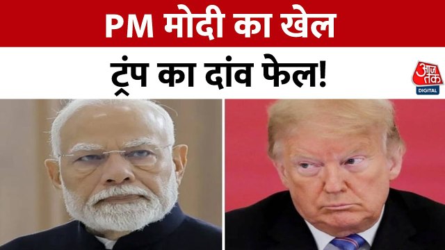 ट्रंप के टैरिफ दांव से ब्रिक्स एकजुट, मोदी की कूटनीति का दिखा असर, देखें