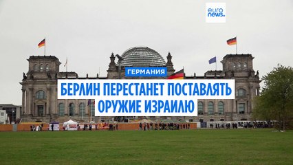 Германия останавливает поставки оружия Израилю