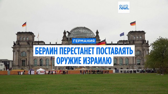 Германия останавливает поставки оружия Израилю