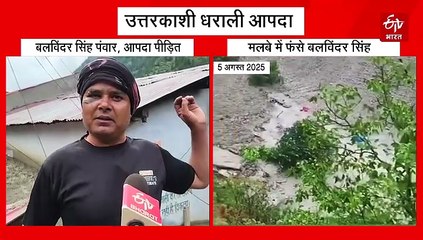 धराली आपदा, बलविंदर को छूकर निकल गई मौत, सामने था 'यमराज', तभी हुआ करिश्मा!