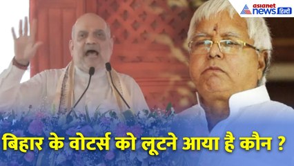 Bihar Election से पहले Amit Shah का सीधा सवाल: 'लालू यादव किनको बचाना चाहते हैं?'