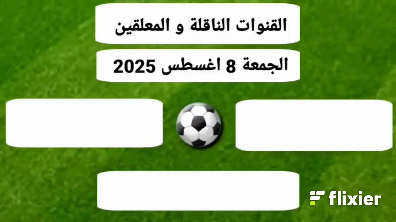 اهم مباريات اليوم الجمعة 8-8-2025 والقنوات الناقلة و المعلقين