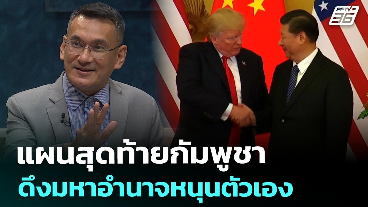 แผนสุดท้าย "กัมพูชา" ดึงมหาอำนาจโลกหนุนหลัง | เ...