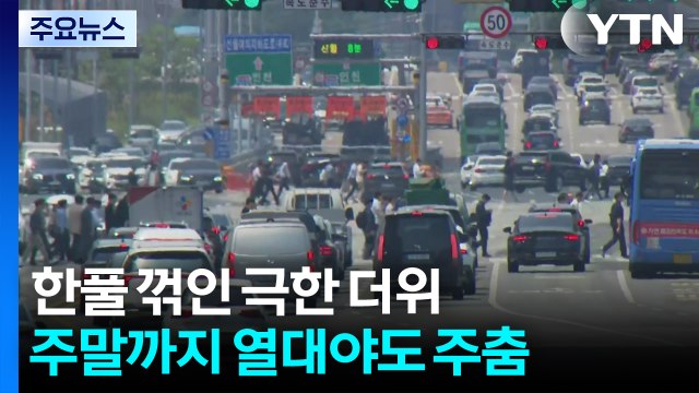 [날씨] 주말 '말복', 2차 장마 시작된다...남부 최고 200mm / YTN