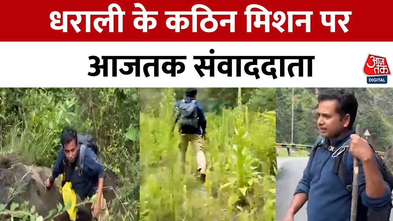 धराली में तबाही का मंजर! बचाए गए 550 से ज्यादा लोग, देखें विशेष