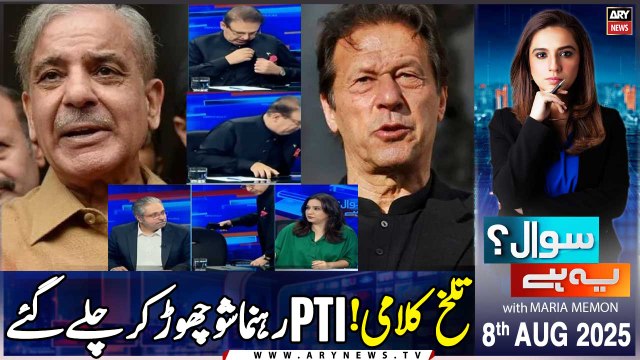 Sawal Yeh Hai | Maria Memon | ARY News | PTI in Big Trouble | 8th August 2025