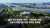 [영상] 민주 새 대표 정청래...이춘석 '차명거래 의혹' 후폭풍 / YTN