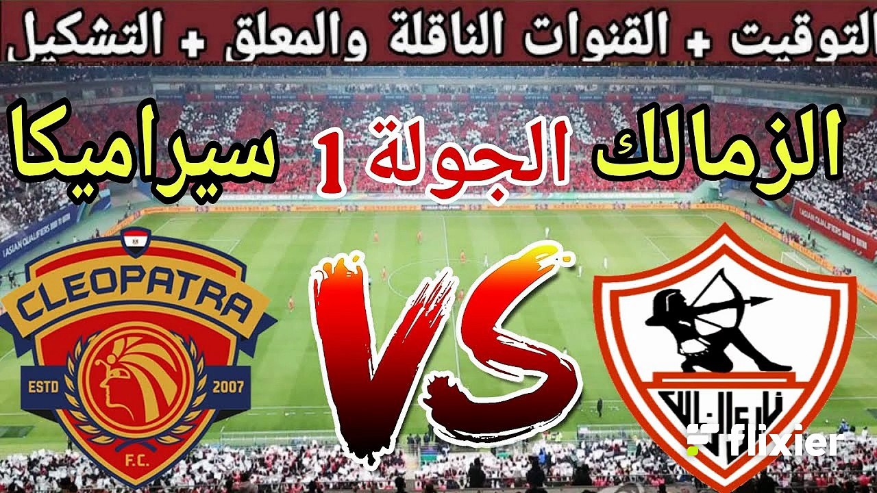 موعد مباراة الزمالك القادمة ضد سيراميكا كليوباترا في الجولة 1 من الدوري المصري 2025 والقنوات الناقلة
