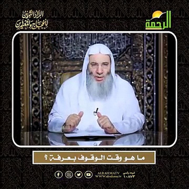 مــا هــو وقــت الــوقــوف بــعــرفــة ؟ الشيخ الدكتور محمد حسان  أعظم وصايا الحج وأشرفها !!