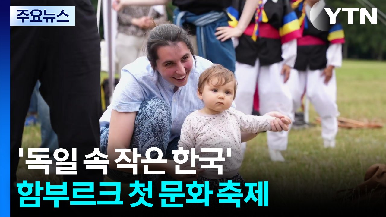 '독일 속 작은 한국'...함부르크서 열린 첫 문화 축제 / YTN