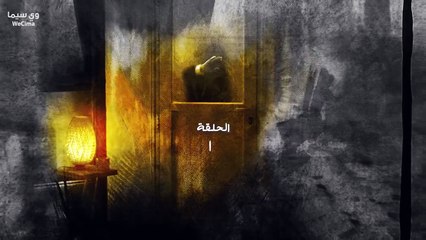 مسلسل فضة حلقة 1