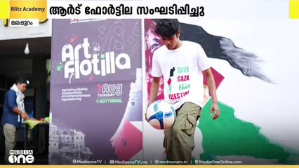 ഫലസ്തീൻ ജനതയ്ക്ക് ഐകൃദാർഢ്യമറിയിച്ച് കോട്ടക്കലിൽ ആർട്ട് ഫോർട്ടില സംഘടിപ്പിച്ചു