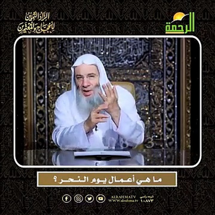 مــا هــي أعــمــال يــوم الــنــحـــر ؟  أعظم وصايا الحج وأشرفها !!