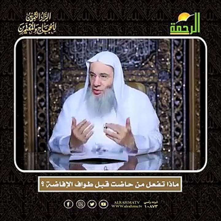 مـاذا تـفـعـل مـن حـاضـت قـبـل طـواف الإفـاضـة ؟ الشيخ الدكتور محمد حسان  أعظم وصايا الحج وأشرفها !!