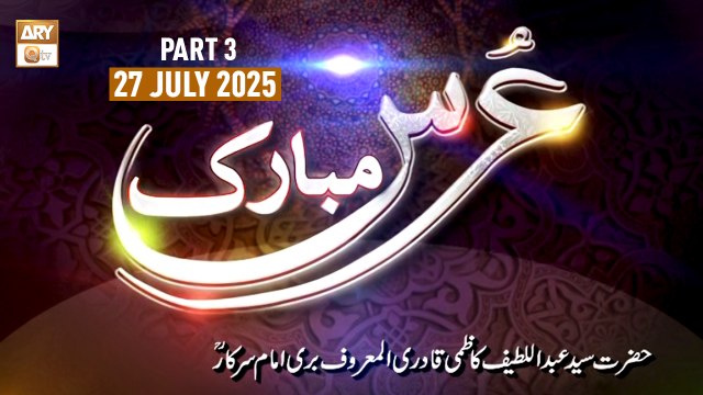 Urs Mubarak Bari Imam Sarkar RA - 8 August 2025 - Part 3 - ARY Qtv