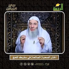 اختر الصحبة الصالحة في سفرك للحج الشيخ الدكتور محمد حسان أعظم وصايا الحج وأشرفها !!