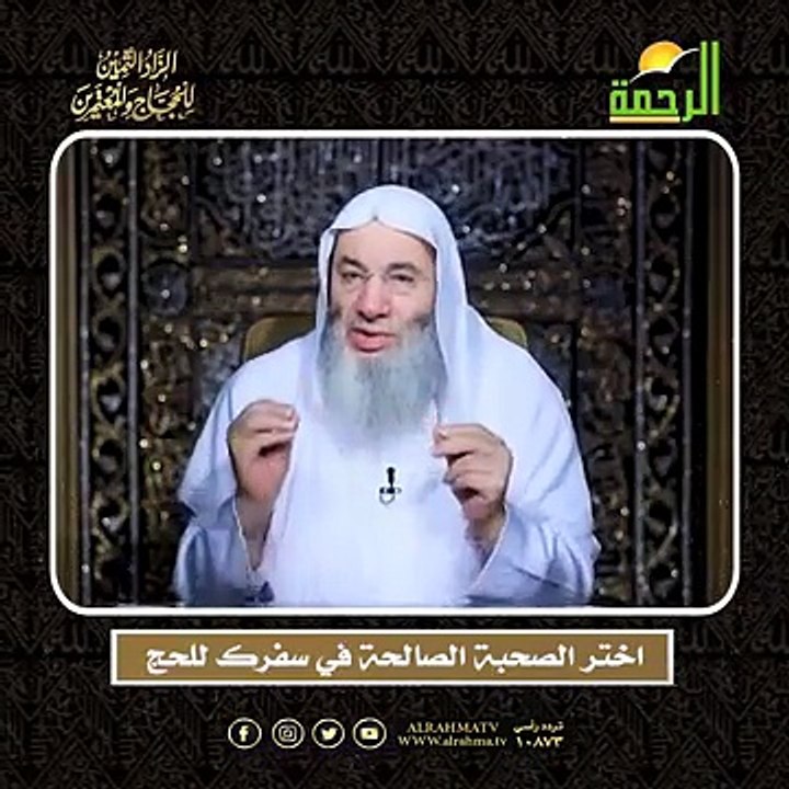 اختر الصحبة الصالحة في سفرك للحج الشيخ الدكتور محمد حسان أعظم وصايا الحج وأشرفها !!