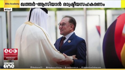 ഖത്തറുമായുള്ള സാമ്പത്തിക- രാഷ്ട്രീയ സഹകരണം ശക്തിപ്പെടുത്താൻ ആസിയാൻ രാഷ്ട്രങ്ങൾ