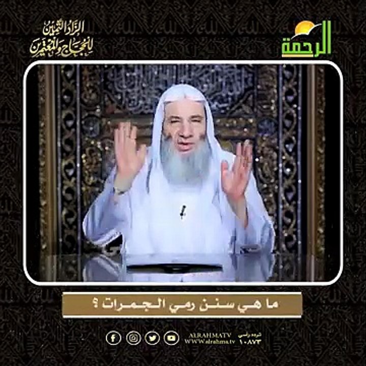 مـا هــي ســنــن رمــي الــجــمــرات ؟ الشيخ الدكتور محمد حسان أعظم وصايا الحج وأشرفها !!